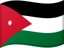 الأردن