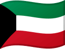 الكويت